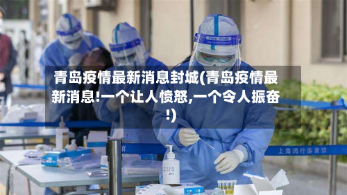 青岛疫情最新消息封城(青岛疫情最新消息!一个让人愤怒,一个令人振奋!)