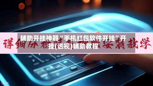 辅助开挂神器“手机红包软件开挂”开挂(透视)辅助教程