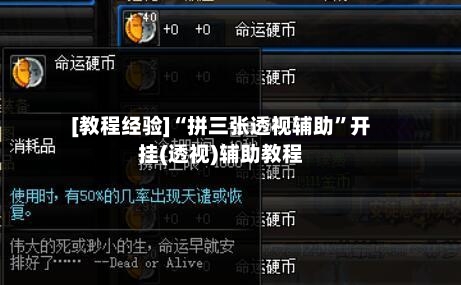 [教程经验]“拼三张透视辅助”开挂(透视)辅助教程