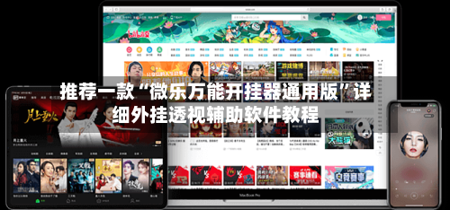 推荐一款“微乐万能开挂器通用版”详细外挂透视辅助软件教程