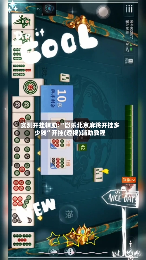 实测开挂辅助:“微乐北京麻将开挂多少钱”开挂(透视)辅助教程
