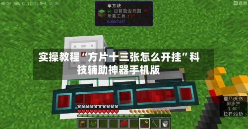 实操教程“方片十三张怎么开挂”科技辅助神器手机版