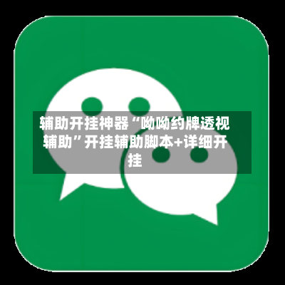 辅助开挂神器“呦呦约牌透视辅助”开挂辅助脚本+详细开挂