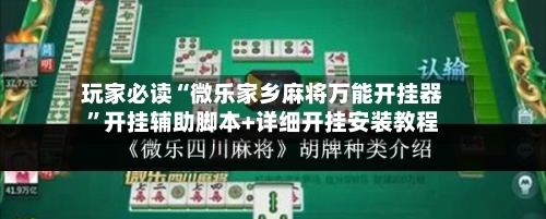 玩家必读“微乐家乡麻将万能开挂器”开挂辅助脚本+详细开挂安装教程