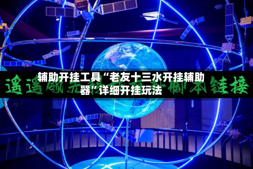 辅助开挂工具“老友十三水开挂辅助器”详细开挂玩法