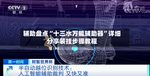 辅助盘点“十三水万能辅助器”详细分享装挂步骤教程