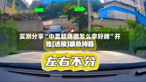 实测分享“中至赣牌圈怎么拿好牌”开挂(透视)辅助神器