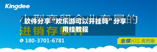软件分享“欢乐游可以开挂吗”分享用挂教程