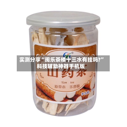 实测分享“闽乐茶楼十三水有挂吗?”科技辅助神器手机版