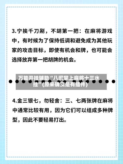 万能开挂辅助“八闽掌上麻将十三水挂”(原来确实是有插件)