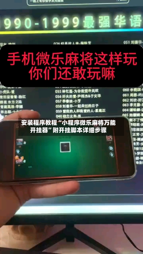 安装程序教程“小程序微乐麻将万能开挂器”附开挂脚本详细步骤