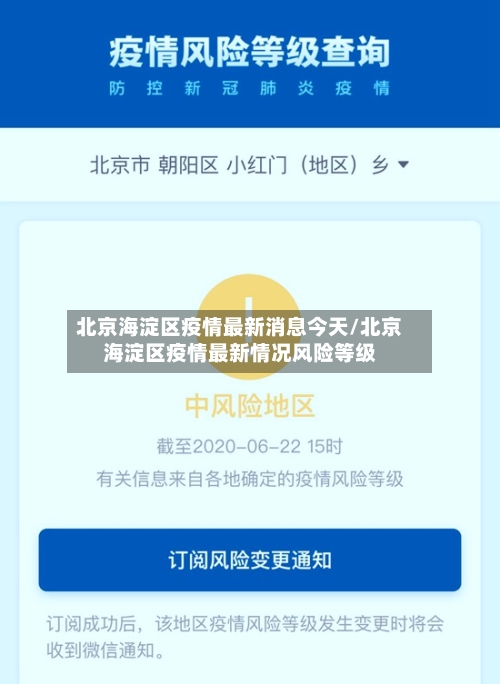 北京海淀区疫情最新消息今天/北京海淀区疫情最新情况风险等级