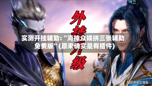 实测开挂辅助:“海神众娱拼三张辅助免费版”(原来确实是有插件)