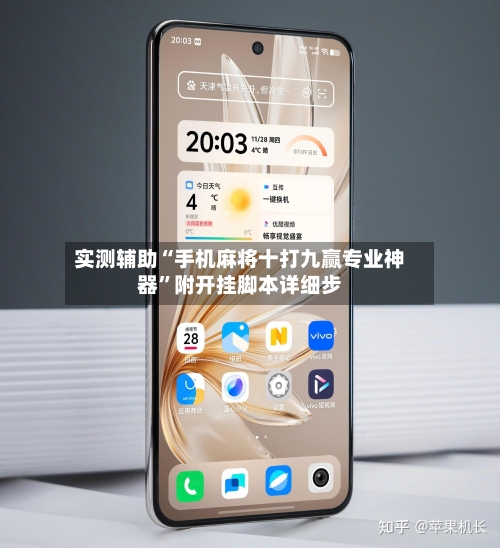 实测辅助“手机麻将十打九赢专业神器”附开挂脚本详细步