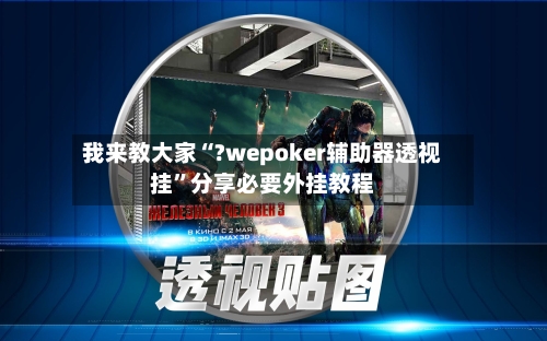 我来教大家“?wepoker辅助器透视挂”分享必要外挂教程