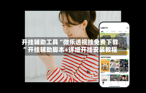 开挂辅助工具“微乐透视挂免费下载”开挂辅助脚本+详细开挂安装教程