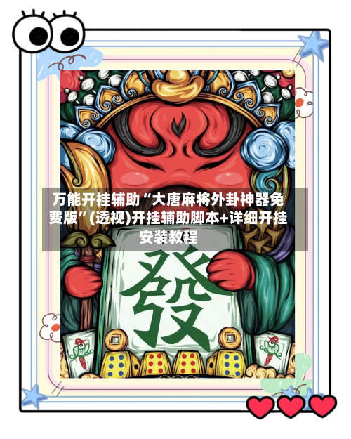 万能开挂辅助“大唐麻将外卦神器免费版”(透视)开挂辅助脚本+详细开挂安装教程