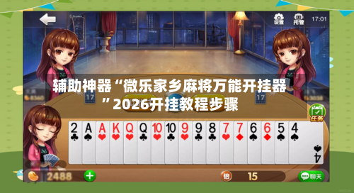 辅助神器“微乐家乡麻将万能开挂器”2026开挂教程步骤