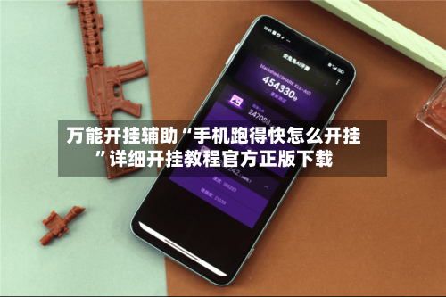 万能开挂辅助“手机跑得快怎么开挂”详细开挂教程官方正版下载