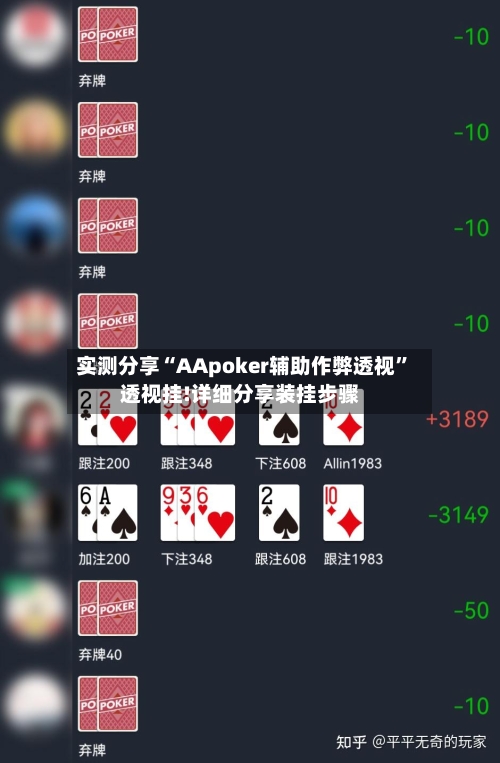 实测分享“AApoker辅助作弊透视”透视挂!详细分享装挂步骤