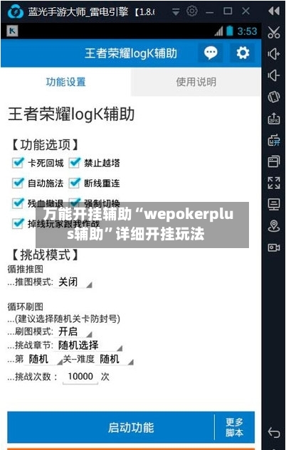 万能开挂辅助“wepokerplus辅助”详细开挂玩法