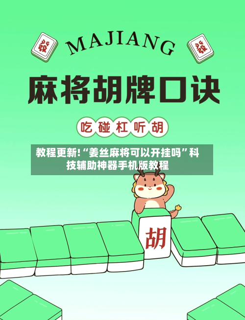 教程更新!“姜丝麻将可以开挂吗”科技辅助神器手机版教程