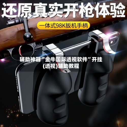 辅助神器“金牛国际透视软件”开挂(透视)辅助教程