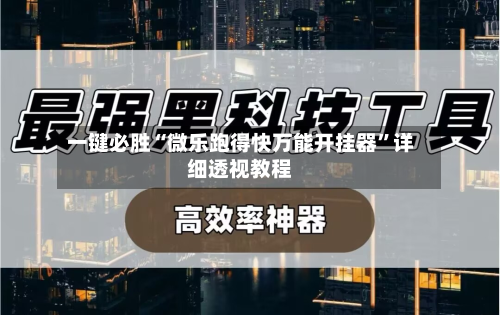 一键必胜“微乐跑得快万能开挂器”详细透视教程