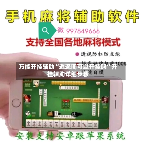 万能开挂辅助“逍遥阁可以开挂吗”开挂辅助详细步骤
