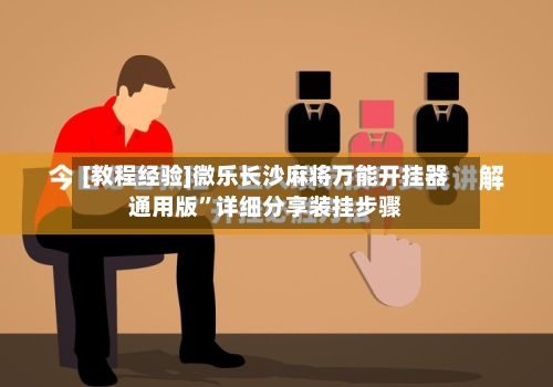 [教程经验]微乐长沙麻将万能开挂器通用版”详细分享装挂步骤