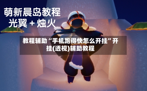 教程辅助“手机跑得快怎么开挂”开挂(透视)辅助教程