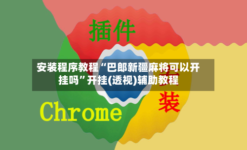 安装程序教程“巴郎新疆麻将可以开挂吗”开挂(透视)辅助教程