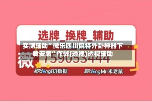 实测辅助”微乐四川麻将外卦神器下载安装”作弊(透视)透视辅助