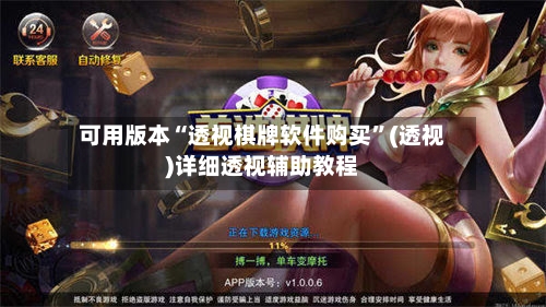 可用版本“透视棋牌软件购买”(透视)详细透视辅助教程