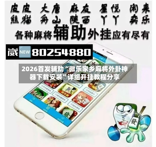 2026首发辅助“微乐家乡麻将外卦神器下载安装”详细开挂教程分享