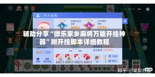 辅助分享“微乐家乡麻将万能开挂神器”附开挂脚本详细教程