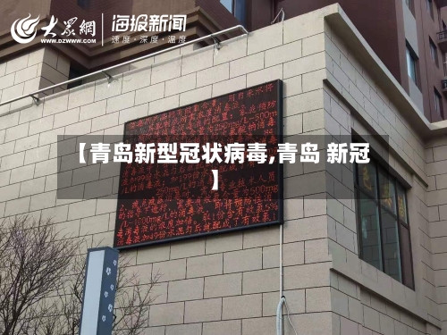【青岛新型冠状病毒,青岛 新冠】