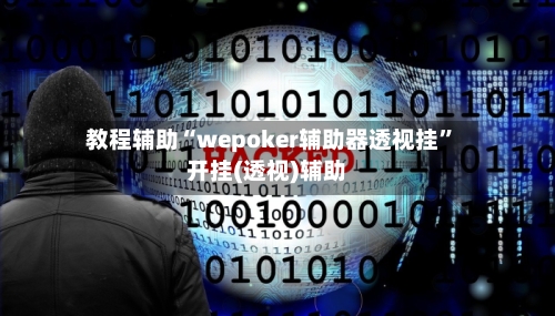 教程辅助“wepoker辅助器透视挂”开挂(透视)辅助