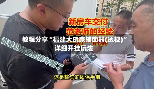 教程分享“福建大玩家辅助器(透视)”详细开挂玩法