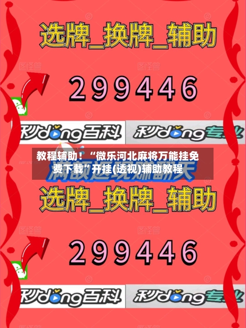 教程辅助！“微乐河北麻将万能挂免费下载”开挂(透视)辅助教程