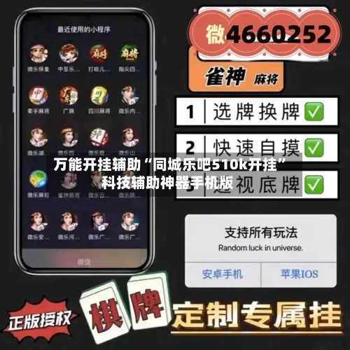 万能开挂辅助“同城乐吧510k开挂”科技辅助神器手机版