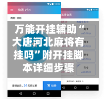 万能开挂辅助“大唐河北麻将有挂吗”附开挂脚本详细步骤