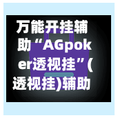 万能开挂辅助“AGpoker透视挂”(透视挂)辅助透视教程