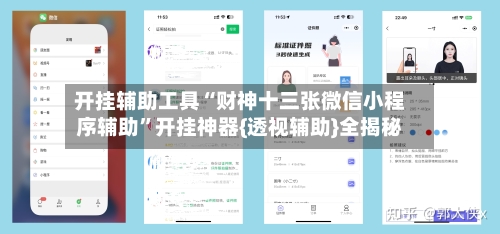 开挂辅助工具“财神十三张微信小程序辅助”开挂神器{透视辅助}全揭秘