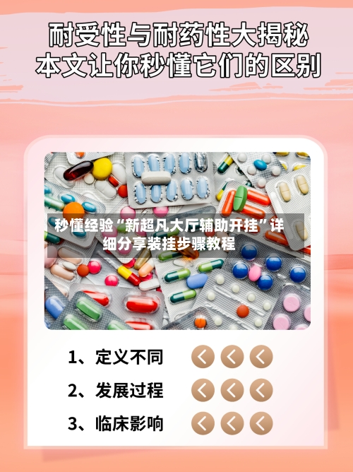 秒懂经验“新超凡大厅辅助开挂”详细分享装挂步骤教程