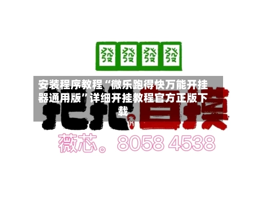 安装程序教程“微乐跑得快万能开挂器通用版”详细开挂教程官方正版下载