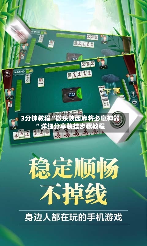 3分钟教程“微乐陕西麻将必赢神器”详细分享装挂步骤教程