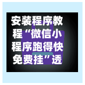 安装程序教程“微信小程序跑得快免费挂”透视挂!详细分享装挂步骤