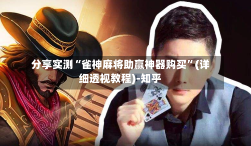 分享实测“雀神麻将助赢神器购买”(详细透视教程)-知乎