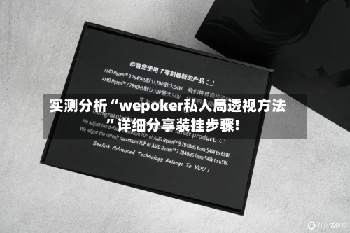 实测分析“wepoker私人局透视方法”详细分享装挂步骤!
